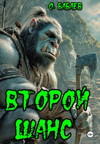 Обложка книги «Второй шанс»