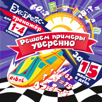 Решаем примеры уверенно за 15 минут в день. В. И. Королёв