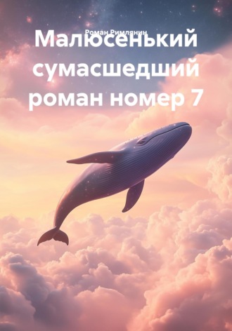 Роман Римлянин. Малюсенький сумасшедший роман номер 7