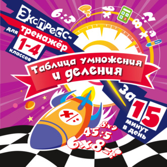 Таблица умножения и деления за 15 минут в день. В. И. Королёв