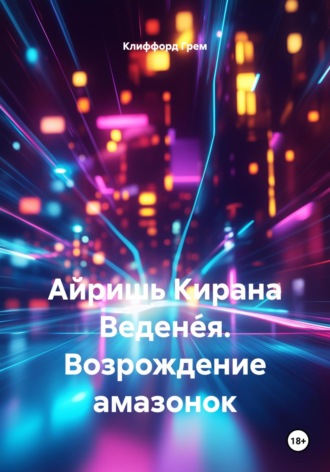 Обложка книги «Айришь Кирана Ведене́я. Возрождение амазонок»