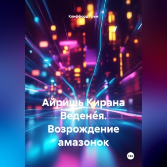 Обложка книги «Айришь Кирана Ведене́я. Возрождение амазонок.»