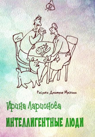 Обложка книги «Интеллигентные люди»