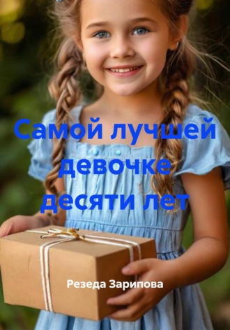 Обложка книги «Самой лучшей девочке десяти лет»