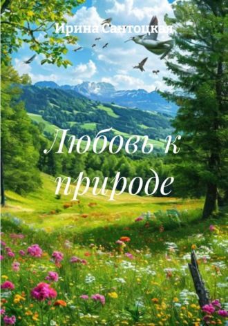 Обложка книги «Любовь к природе»