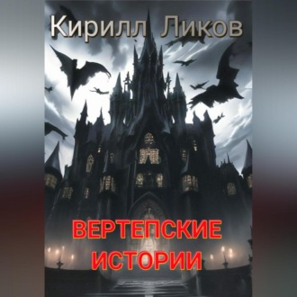 Обложка книги «Вертепские истории»