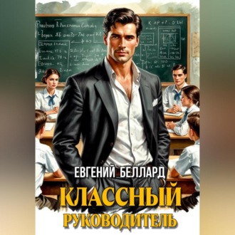 Обложка книги «Назад в СССР: Классный руководитель»