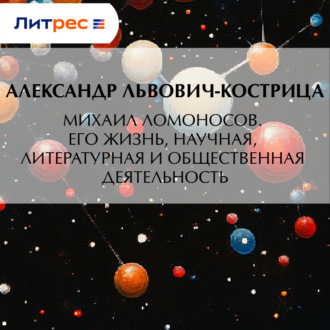 Обложка книги «Михаил Ломоносов. Его жизнь, научная, литературная и общественная деятельность»