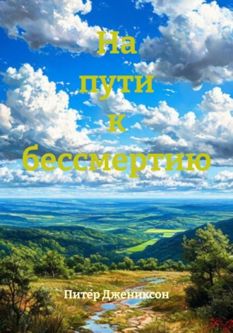 На пути к бессмертию. Питер Джениксон