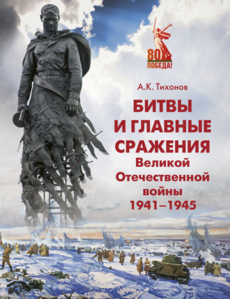 Обложка книги «Битвы и главные сражения Великой Отечественной войны 1941-1945»