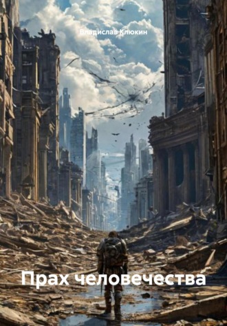 Прах человечества. Владислав Клюкин