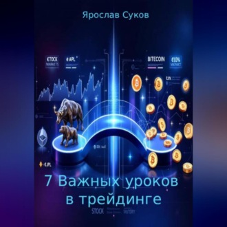 Обложка книги «7 Важных уроков в трейдинге»