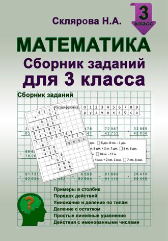 Обложка книги «Математика: сборник заданий для 3 класса»