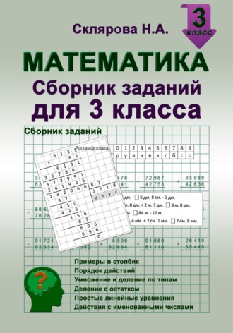 Математика: сборник заданий для 3 класса. 