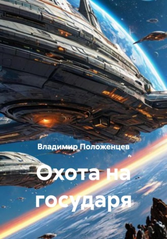 Охота на государя. 