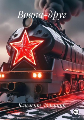 Обложка книги «Вовка-друг»