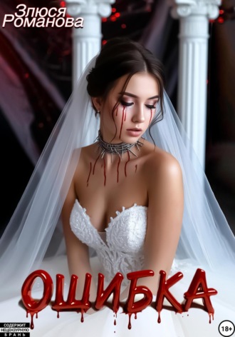 Злюся Романова. Ошибка