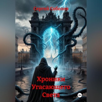 Обложка книги «Хроники Угасающего Света»