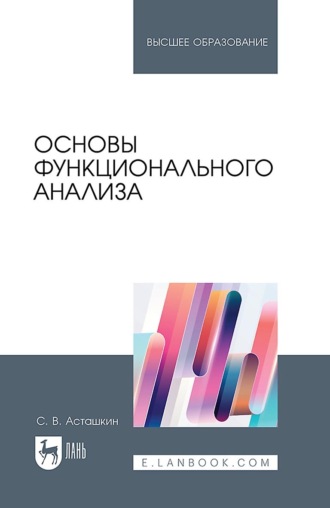 Основы функционального анализа. Учебное пособие для вузов. Сергей Асташкин