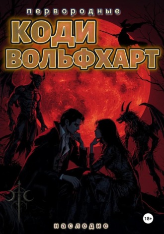 Коди Вольфхарт. Первородные Наследие