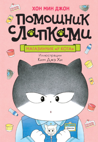Хон Мин Джон. Магазинчик «У кота»