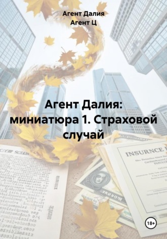 Агент Далия: миниатюра 1. Страховой случай. Агент Далия
