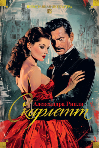 Скарлетт. Александра Рипли