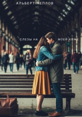 Слезы на моей коже. Альберт Пеплов