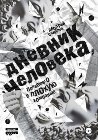 Обложка книги «Дневник человека, попавшего в плохую компанию»