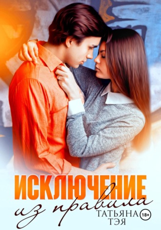 Обложка книги «Исключение из правила»