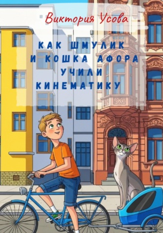 Обложка книги «Как Шмулик и кошка Афора учили кинематику»