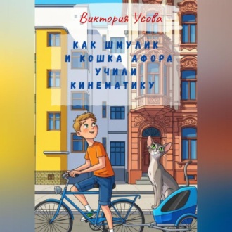 Обложка книги «Как Шмулик и кошка Афора учили кинематику»