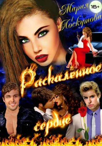 Обложка книги «Раскалённое сердце»