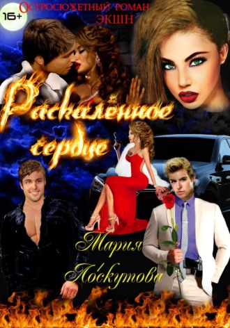 Мария Лоскутова. Раскалённое сердце