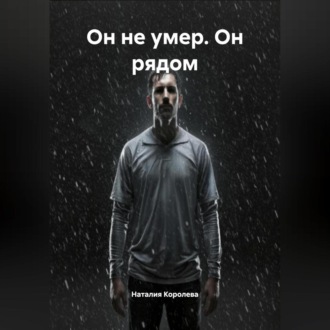 Обложка книги «Он не умер. Он рядом.»