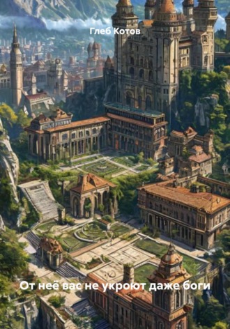 От неё вас не укроют даже боги. Глеб Котов