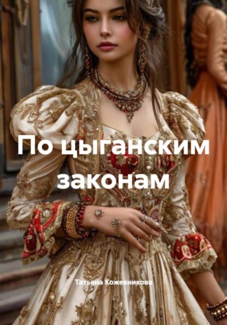 Обложка книги «По цыганским законам»