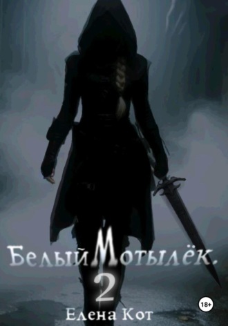 Белый Мотылёк 2. 