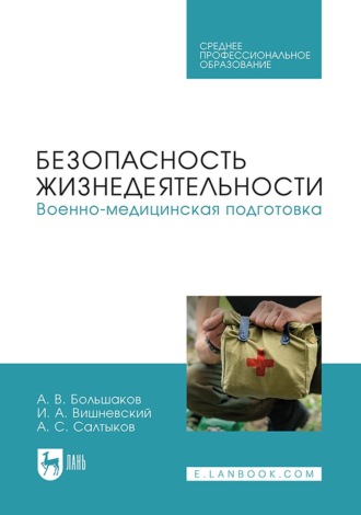 Военно-медицинская подготовка. Учебное пособие для СПО. 