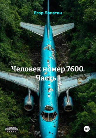 Егор Лопатин. Человек номер 7600. Часть 1