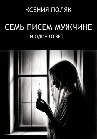 Обложка книги «Семь писем мужчине и один ответ»
