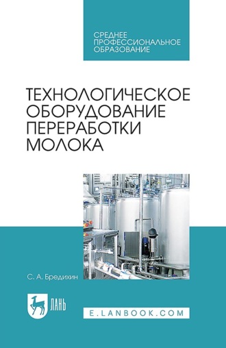 Технологическое оборудование переработки молока. Учебник для СПО. 4-е издание, стереотипное. С. А. Бредихин