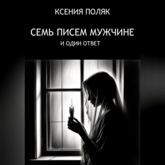 Обложка книги «7 писем мужчине и один ответ»