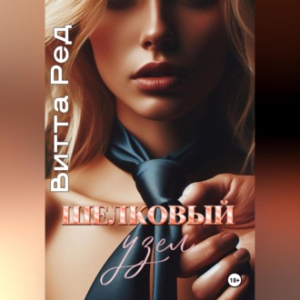 Обложка книги «Шелковый узел»