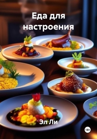 Эл Ли. Еда для настроения