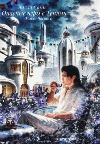 Опасные Игры с Тенями. Том 0. Часть 0. 