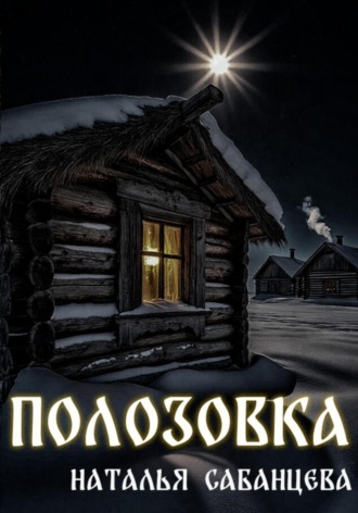 Обложка книги «Полозовка»