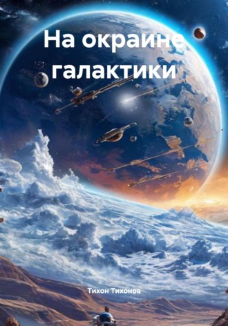 Тихон Тихонов. На окраине галактики
