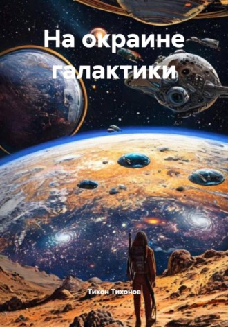 Тихон Тихонов. На окраине галактики