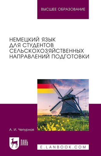 Немецкий язык для студентов сельскохозяйственных направлений подготовки. Учебное пособие для вузов. А . И. Чепурная
